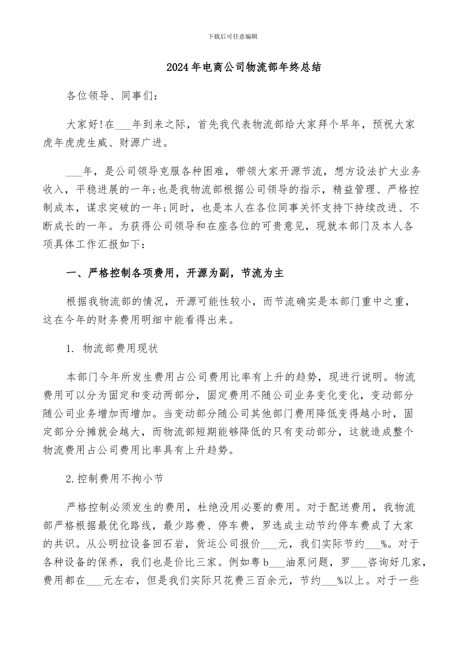 2024年电商公司物流部年终总结_第1页
