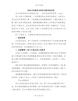 2024年电商后台财务对账系统总结