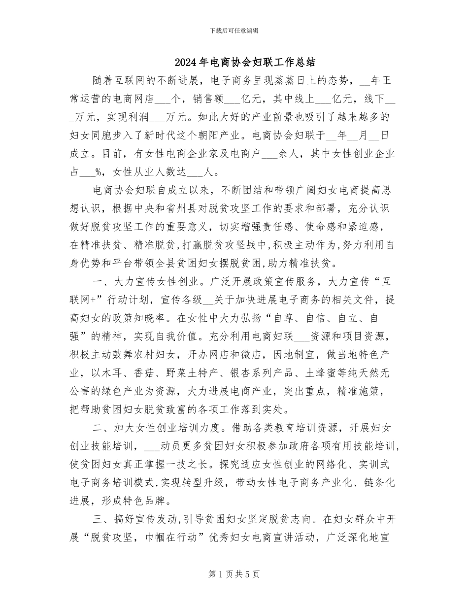 2024年电商协会妇联工作总结_第1页