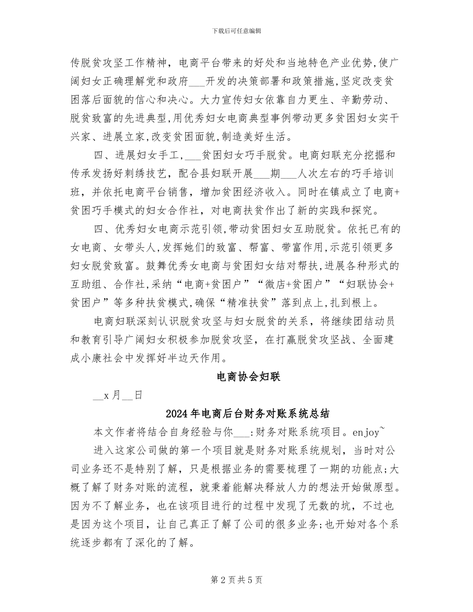 2024年电商协会妇联工作总结_第2页