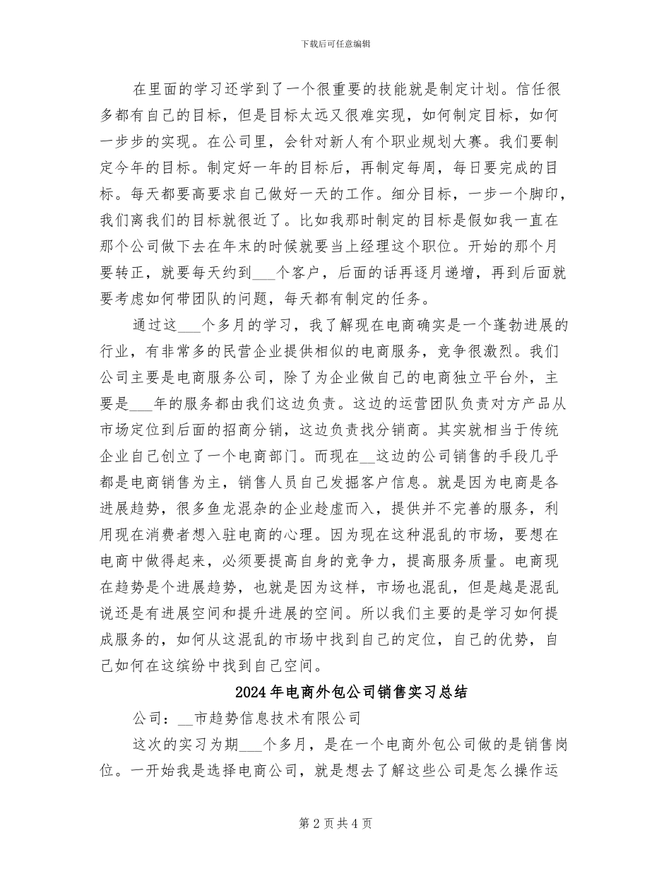 2024年电商外包公司销售实习小结_第2页