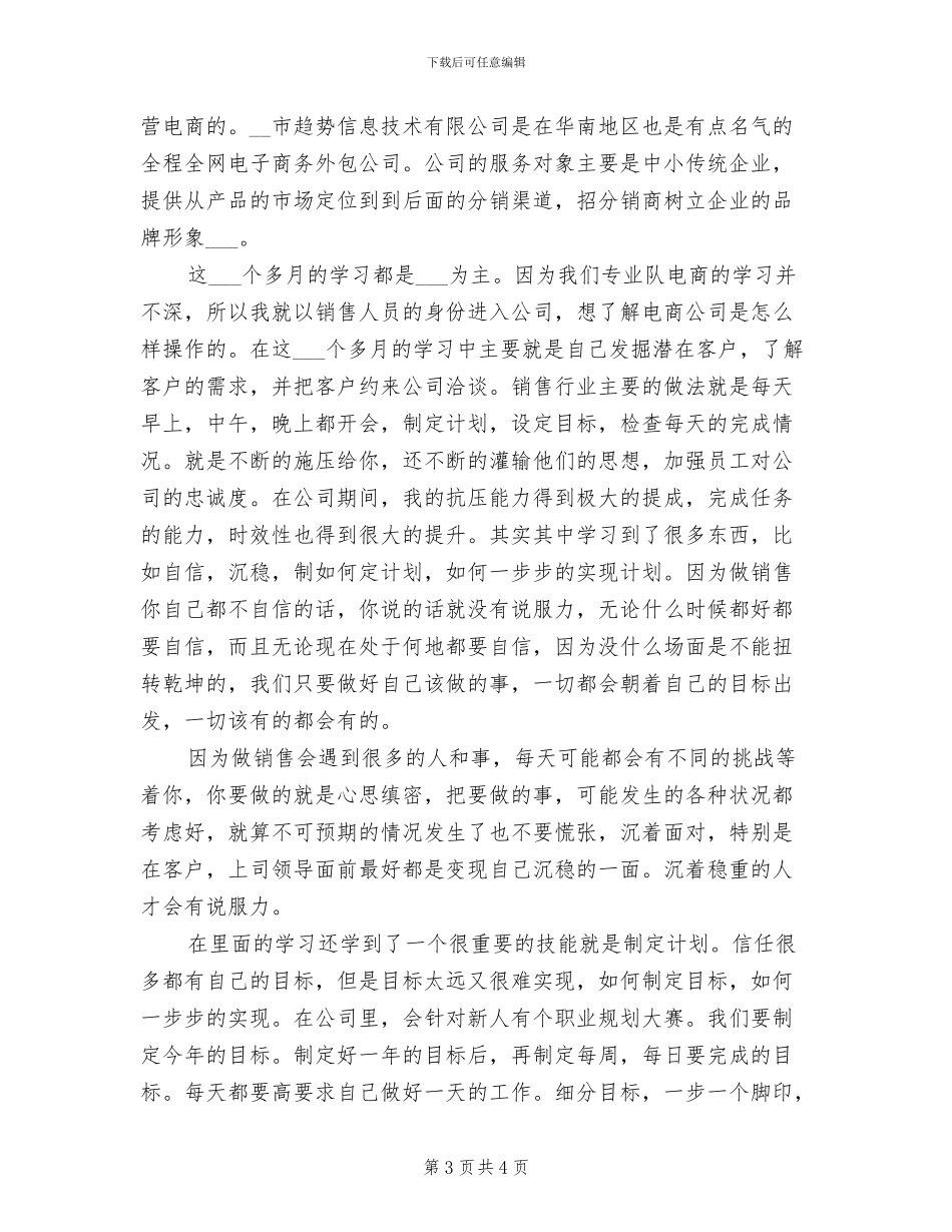 2024年电商外包公司销售实习小结_第3页