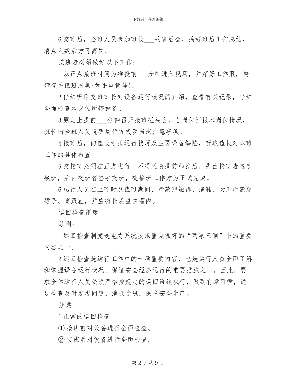 2024年电厂运行管理制度汇编_第2页