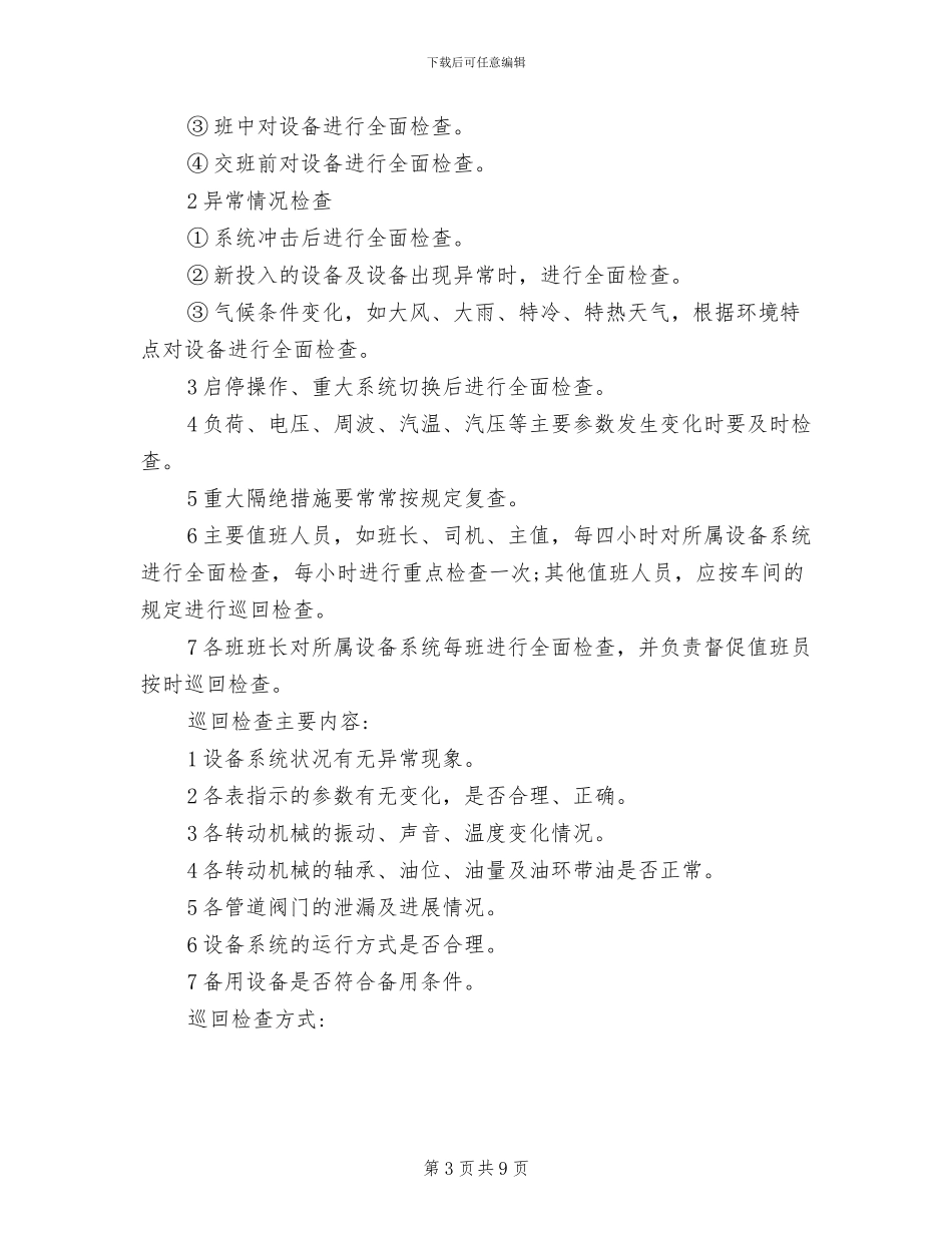 2024年电厂运行管理制度汇编_第3页