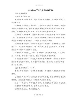 2024年电厂运行管理制度汇编