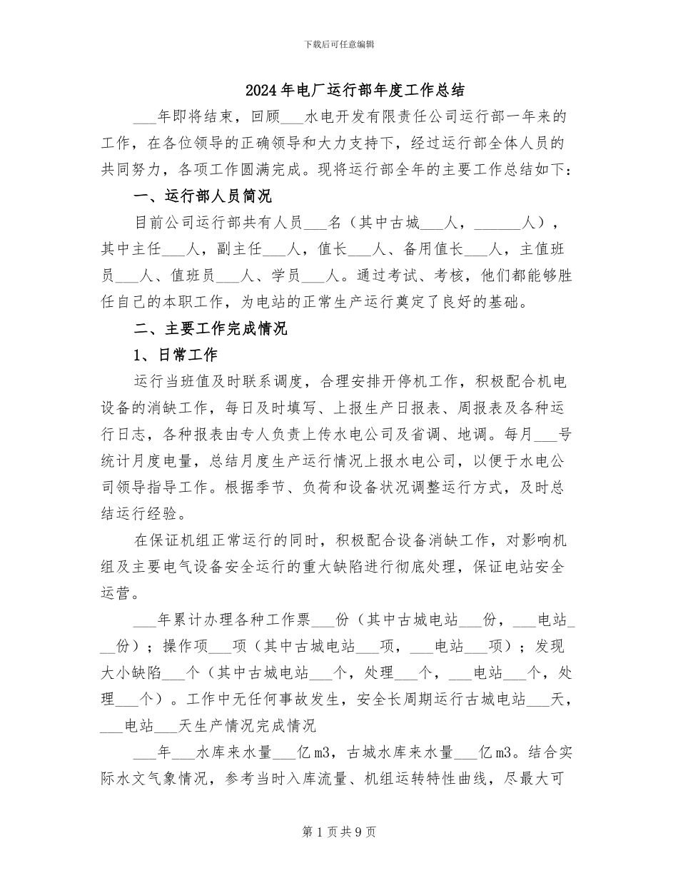 2024年电厂运行部年度工作总结_第1页