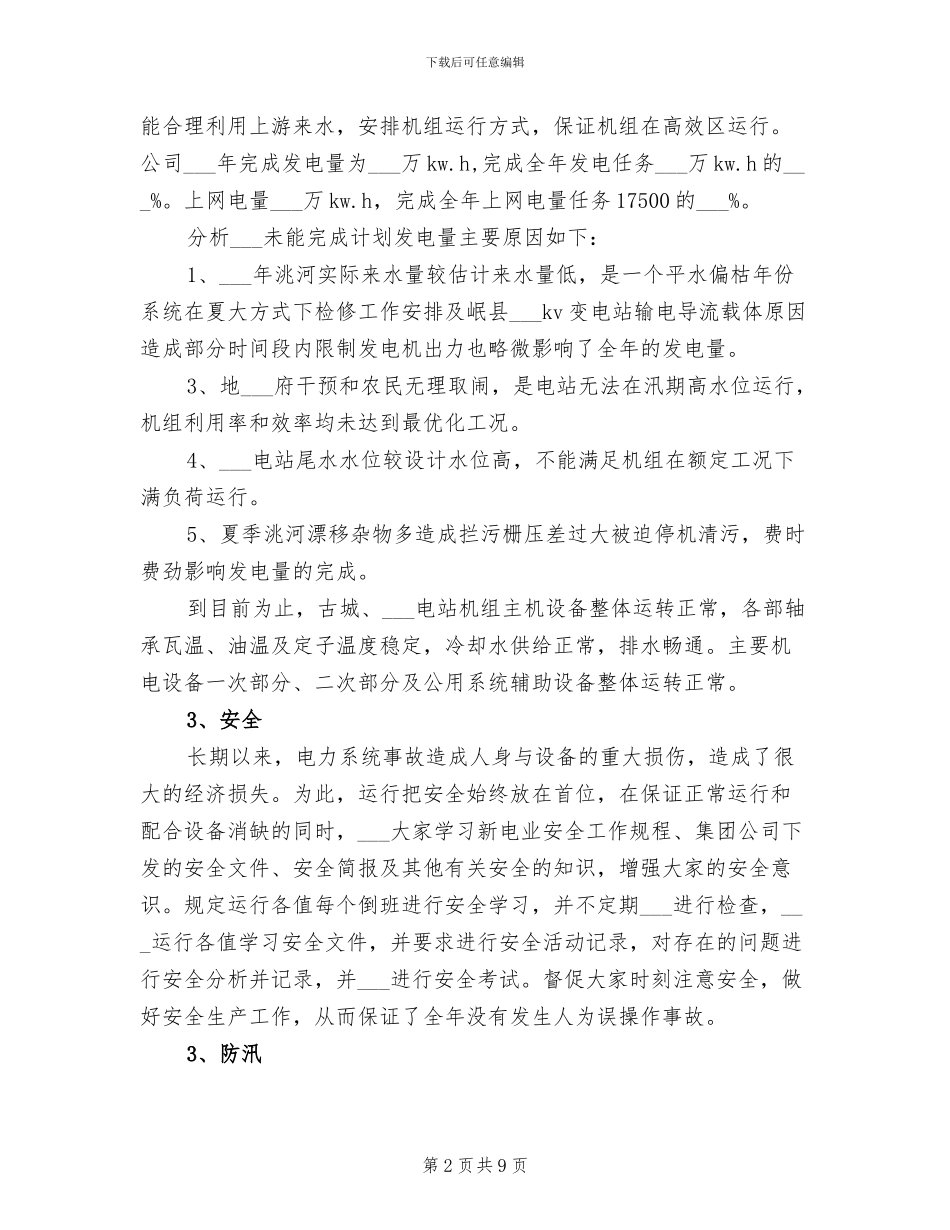 2024年电厂运行部年度工作总结_第2页