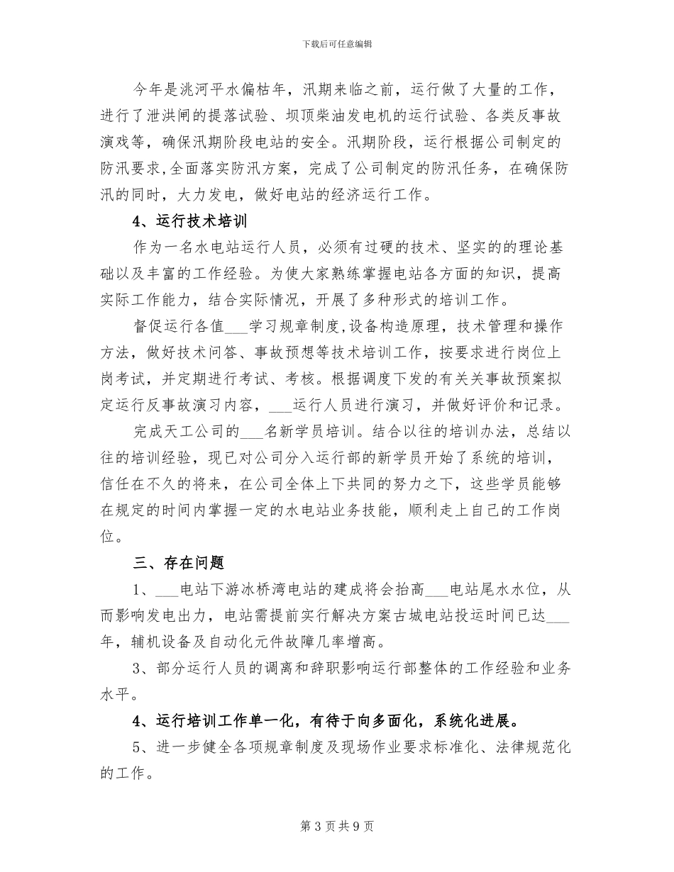 2024年电厂运行部年度工作总结_第3页