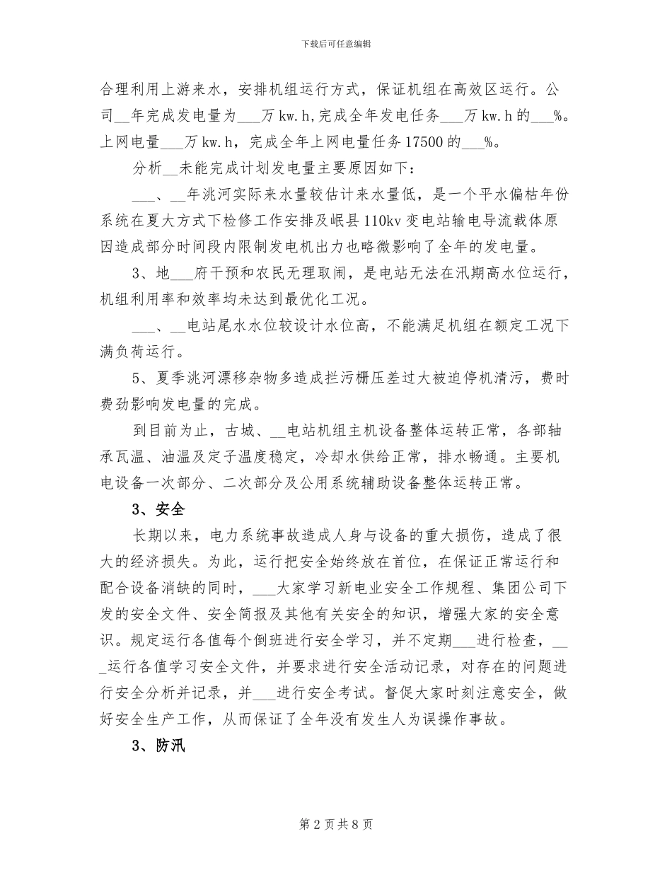 2024年电厂运行部年终工作总结最新_第2页