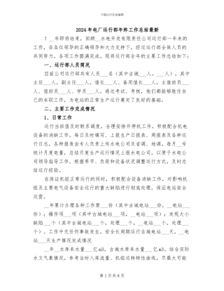 2024年电厂运行部年终工作总结最新