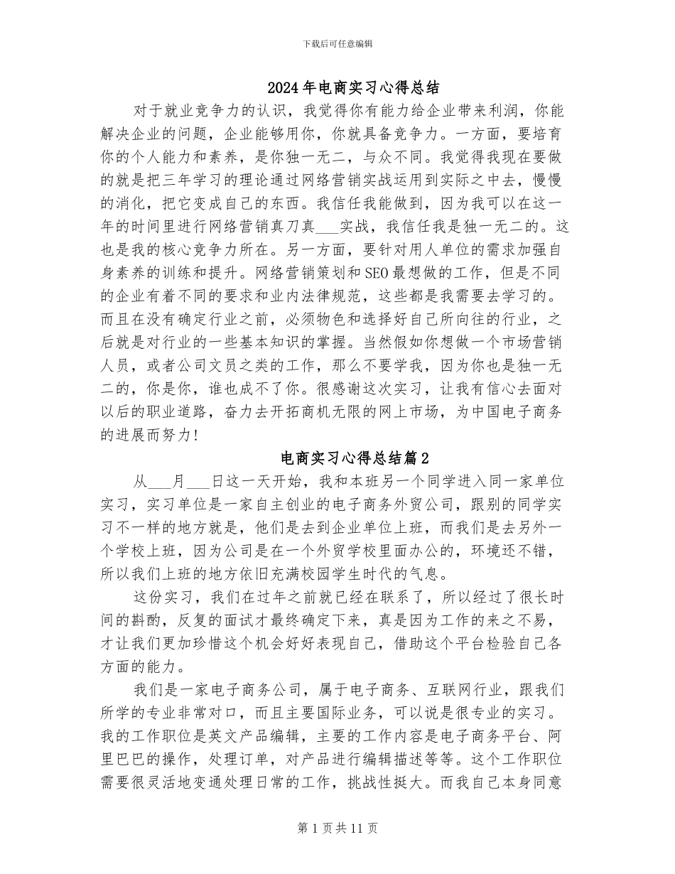 2024年电商实习心得总结_第1页
