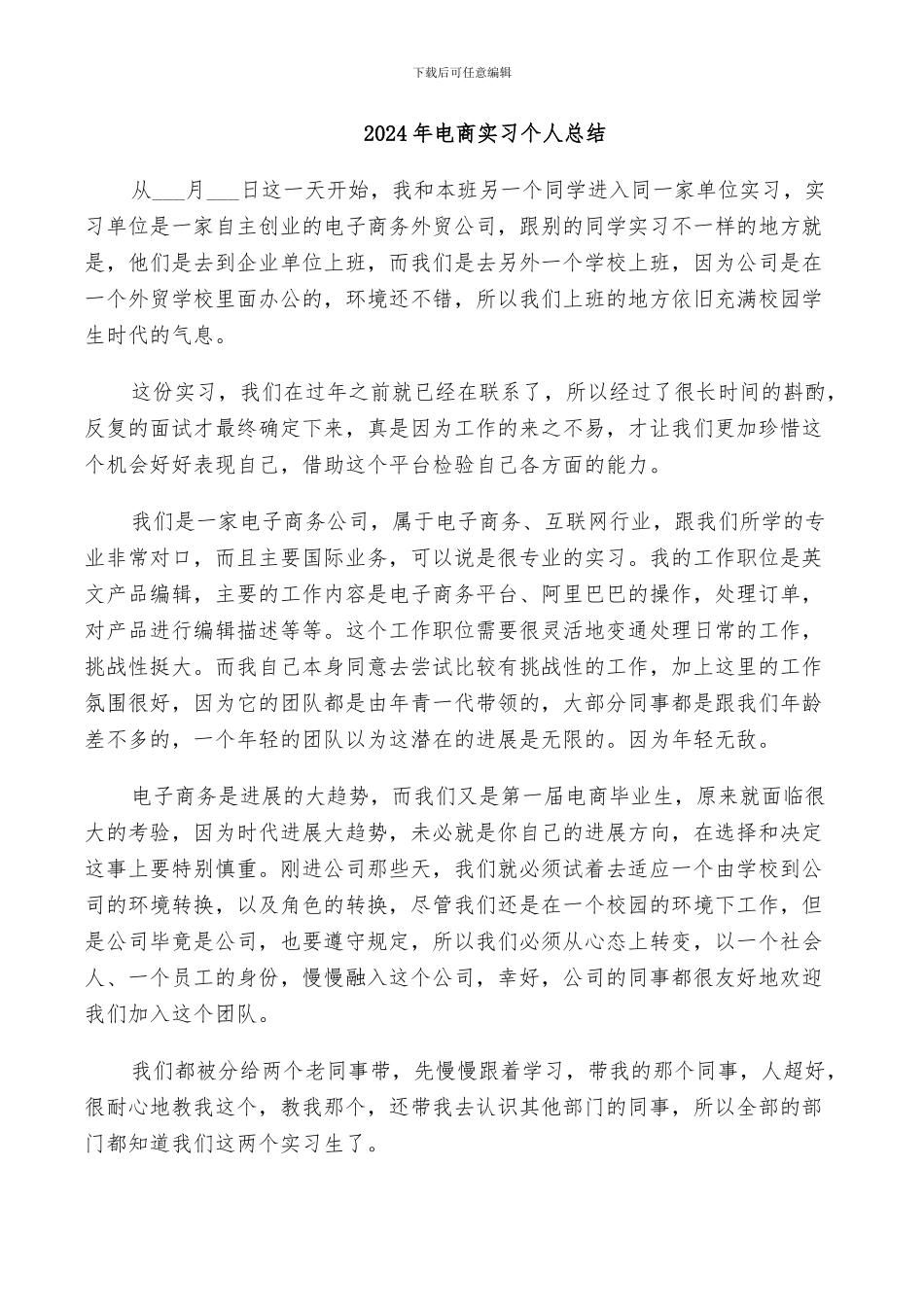 2024年电商实习个人总结_第1页