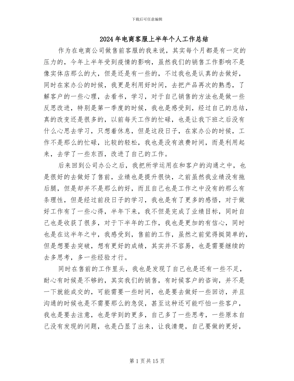 2024年电商客服上半年个人工作总结_第1页