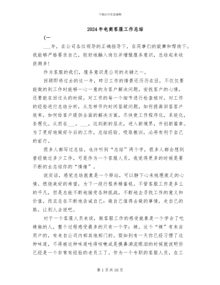 2024年电商客服工作总结