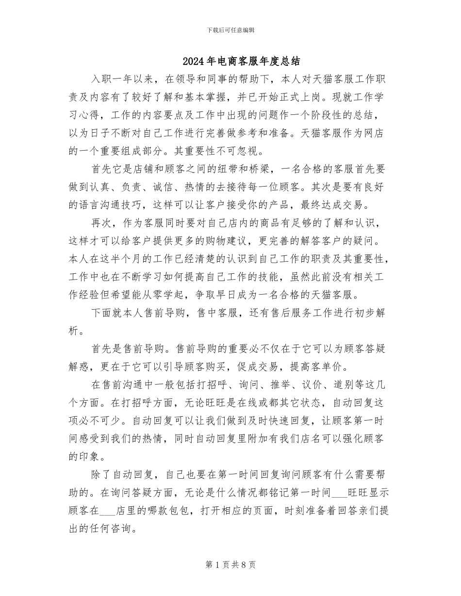 2024年电商客服年度总结_第1页
