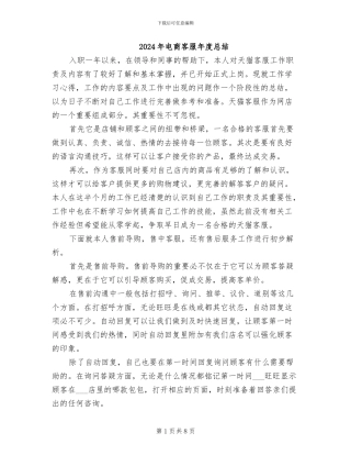 2024年电商客服年度总结