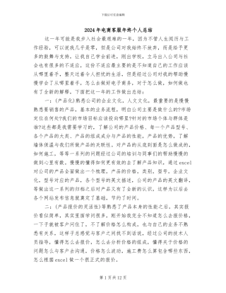 2024年电商客服年终个人总结