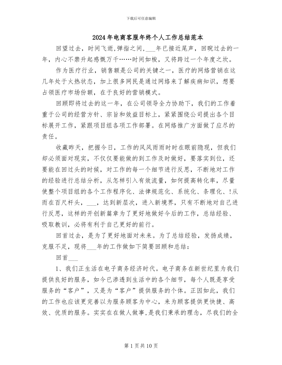 2024年电商客服年终个人工作总结范本_第1页