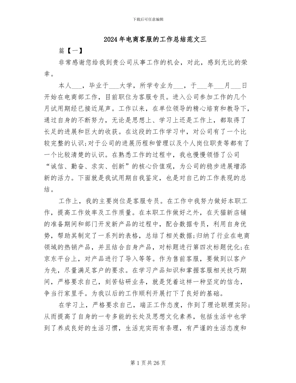 2024年电商客服的工作总结范文三_第1页