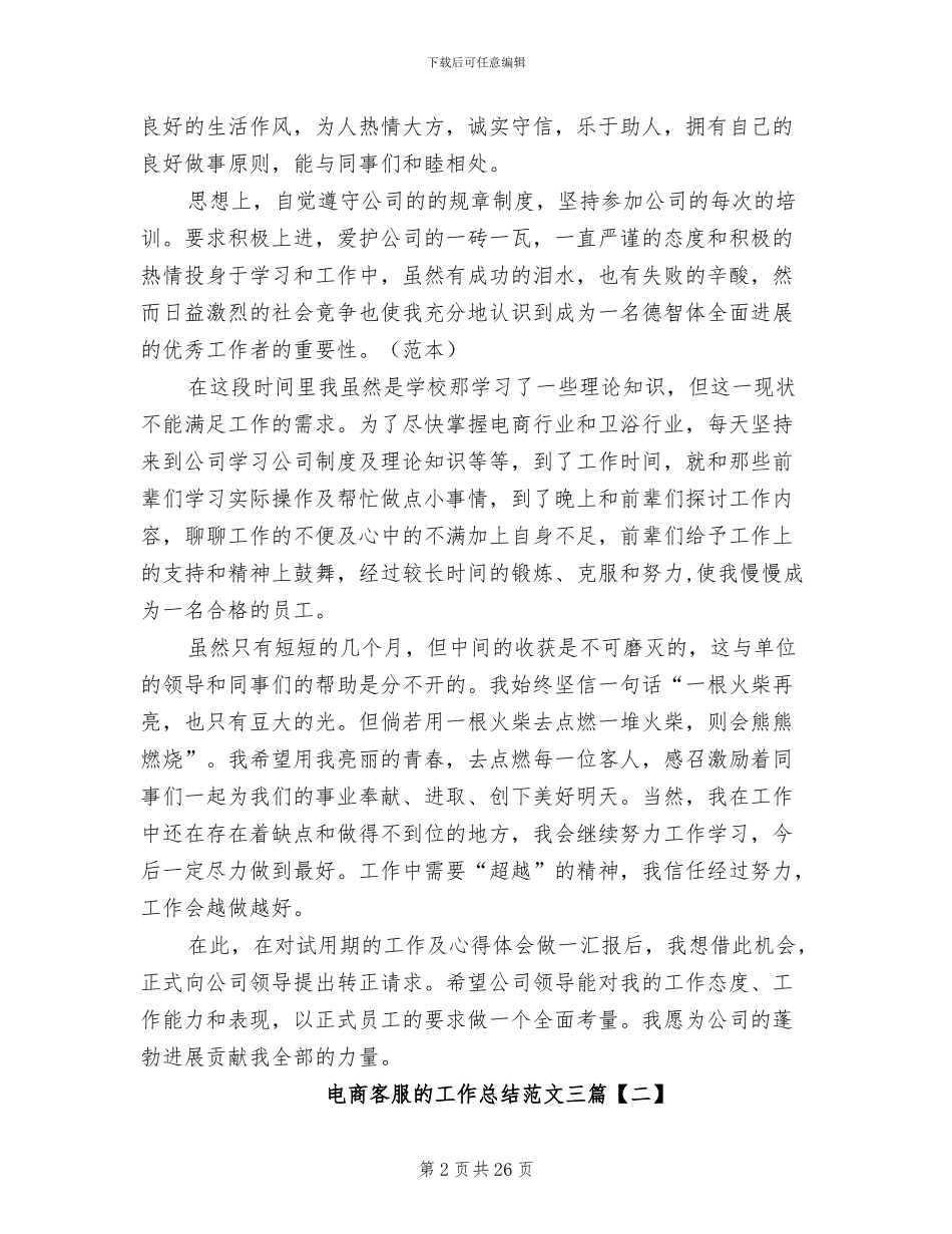 2024年电商客服的工作总结范文三_第2页