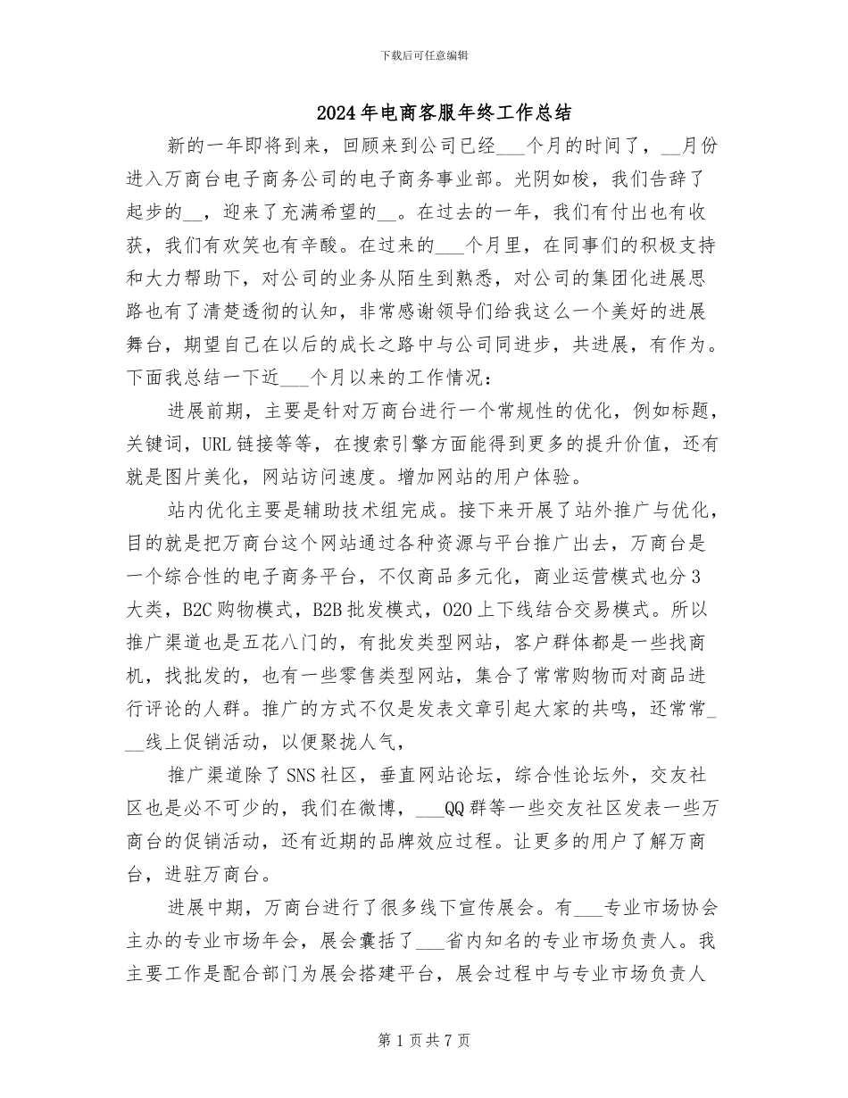2024年电商客服年终工作总结_第1页