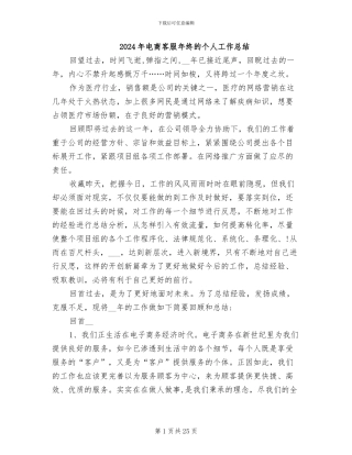 2024年电商客服年终的个人工作总结