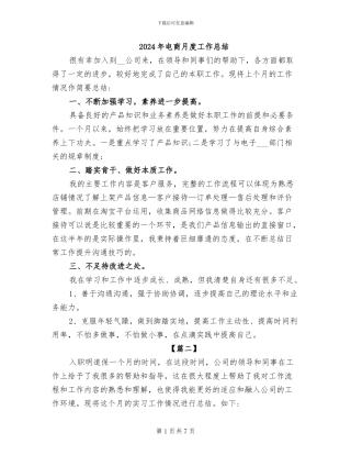 2024年电商月度工作总结