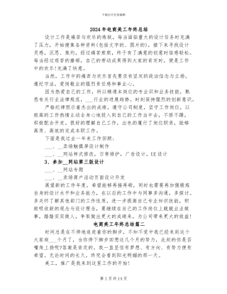 2024年电商美工年终总结