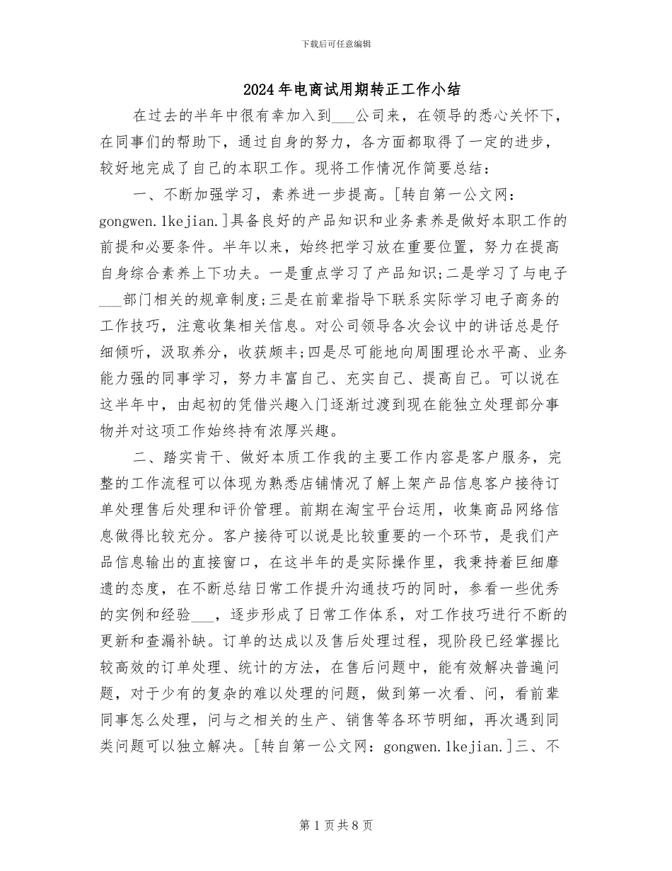 2024年电商试用期转正工作小结_第1页