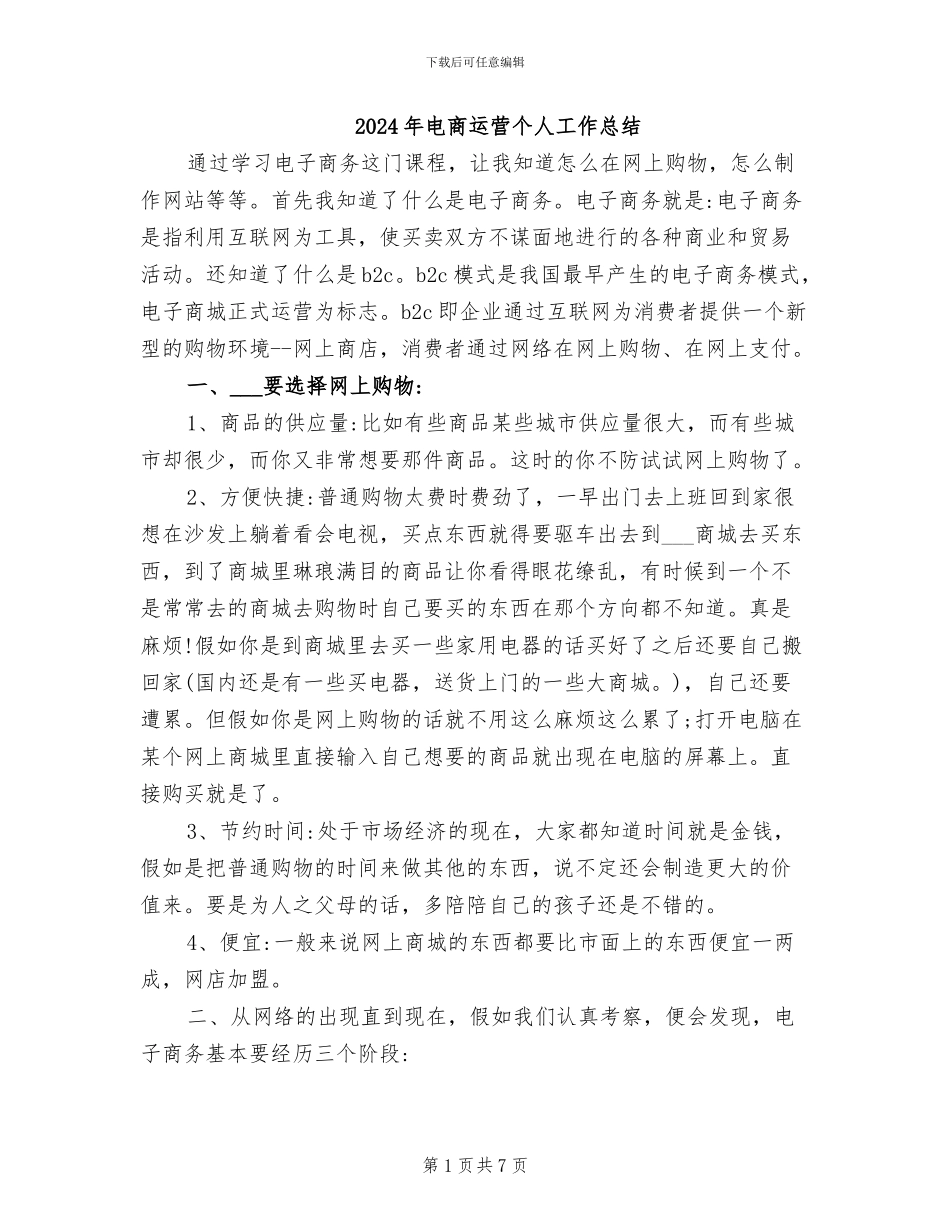 2024年电商运营个人工作总结_第1页
