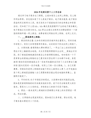 2024年电商运营个人工作总结