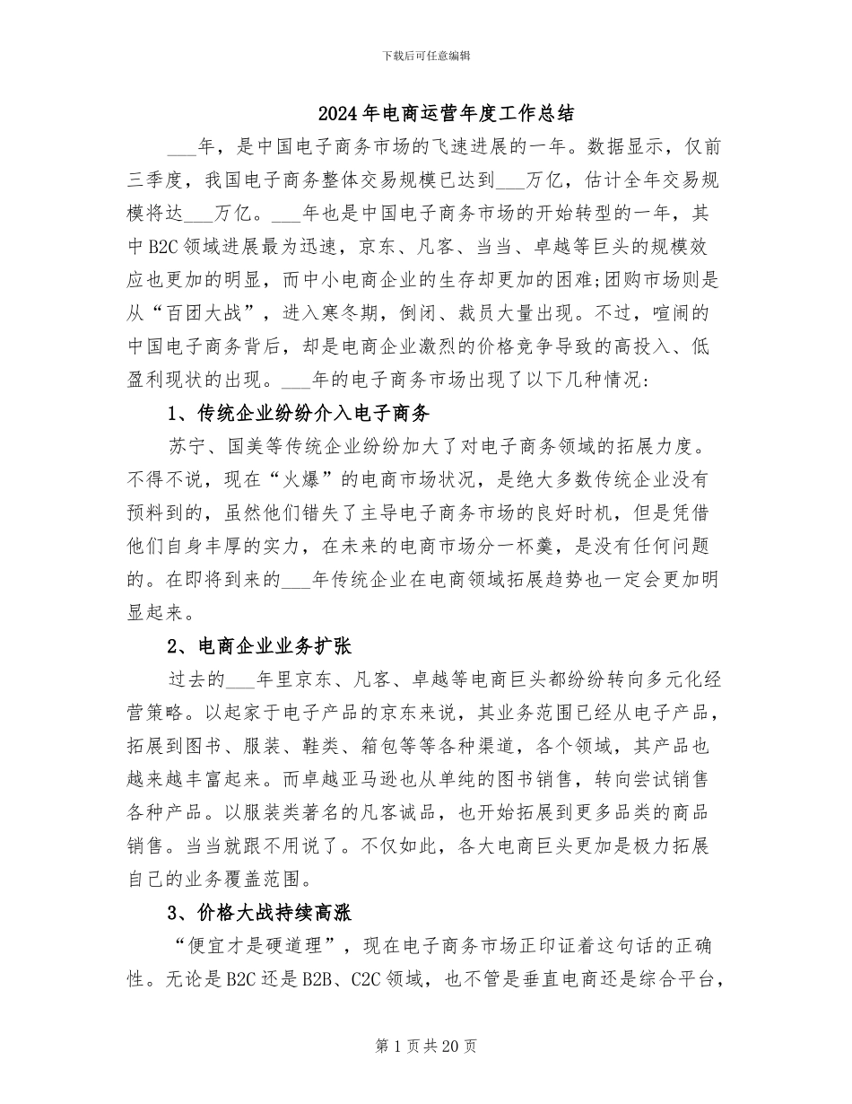 2024年电商运营年度工作总结_第1页