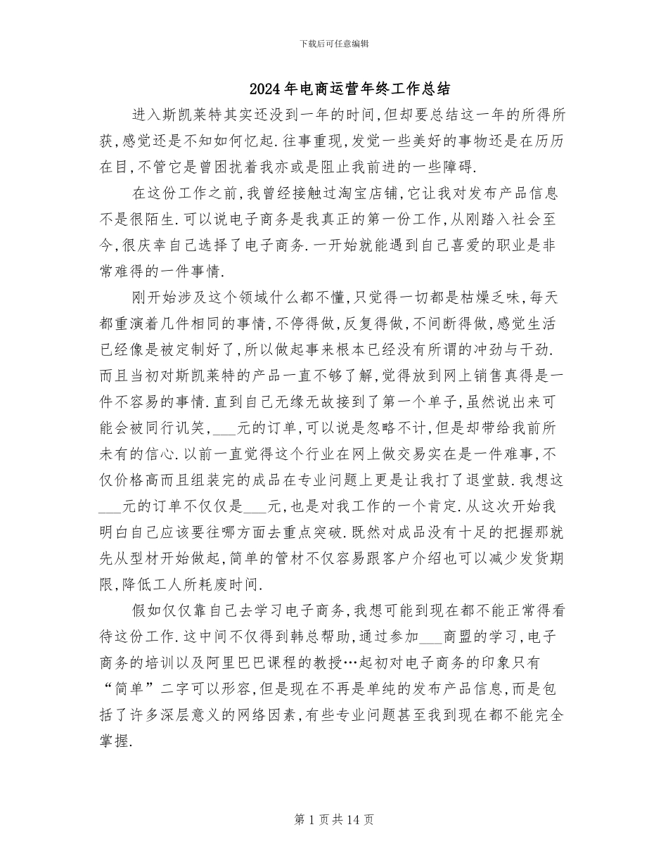 2024年电商运营年终工作总结_第1页