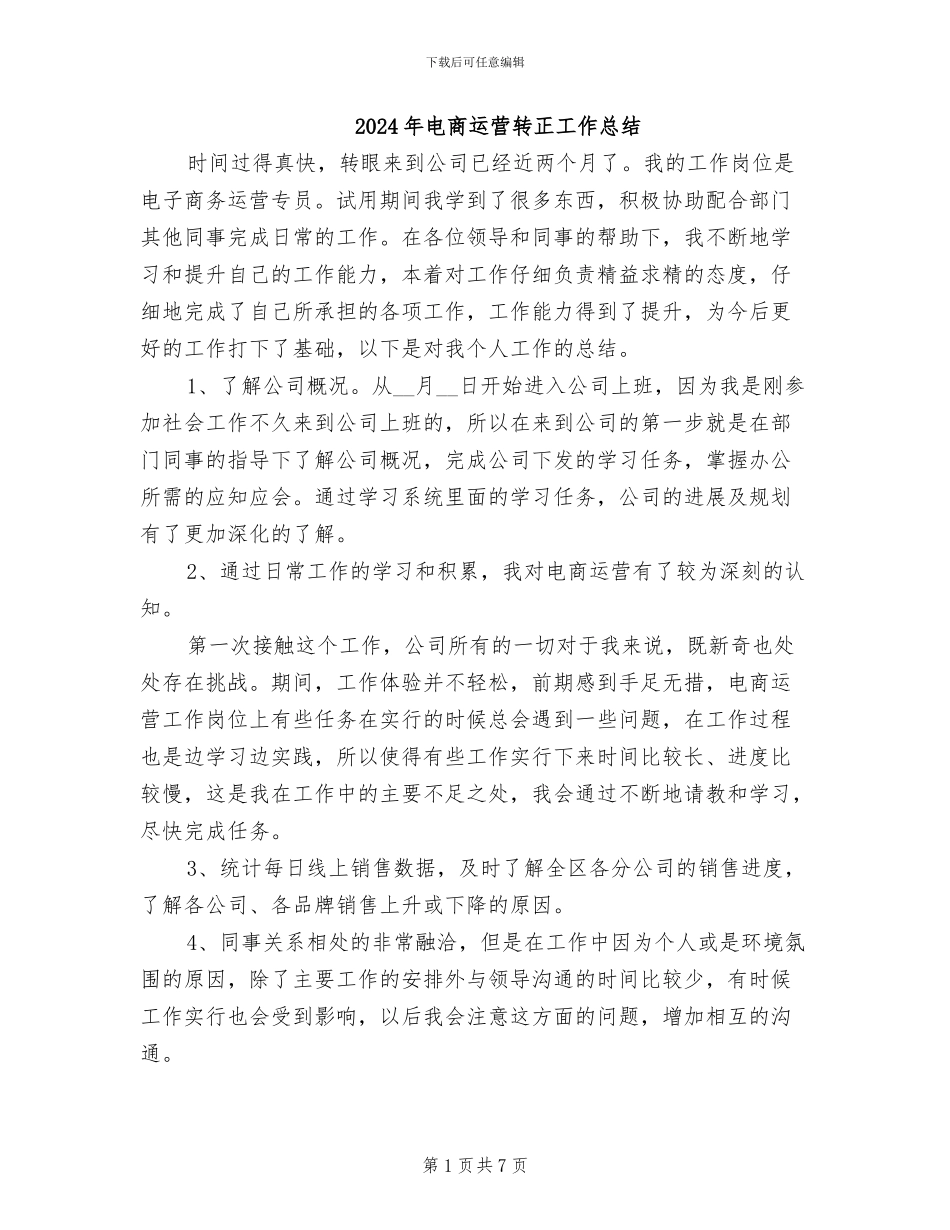 2024年电商运营转正工作总结_第1页