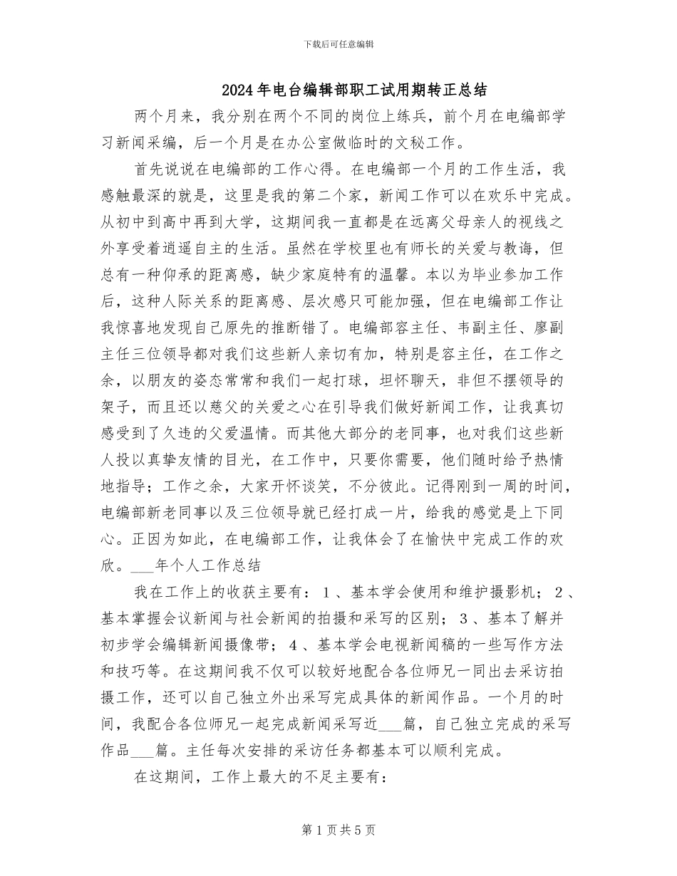 2024年电台编辑部职工试用期转正总结_第1页