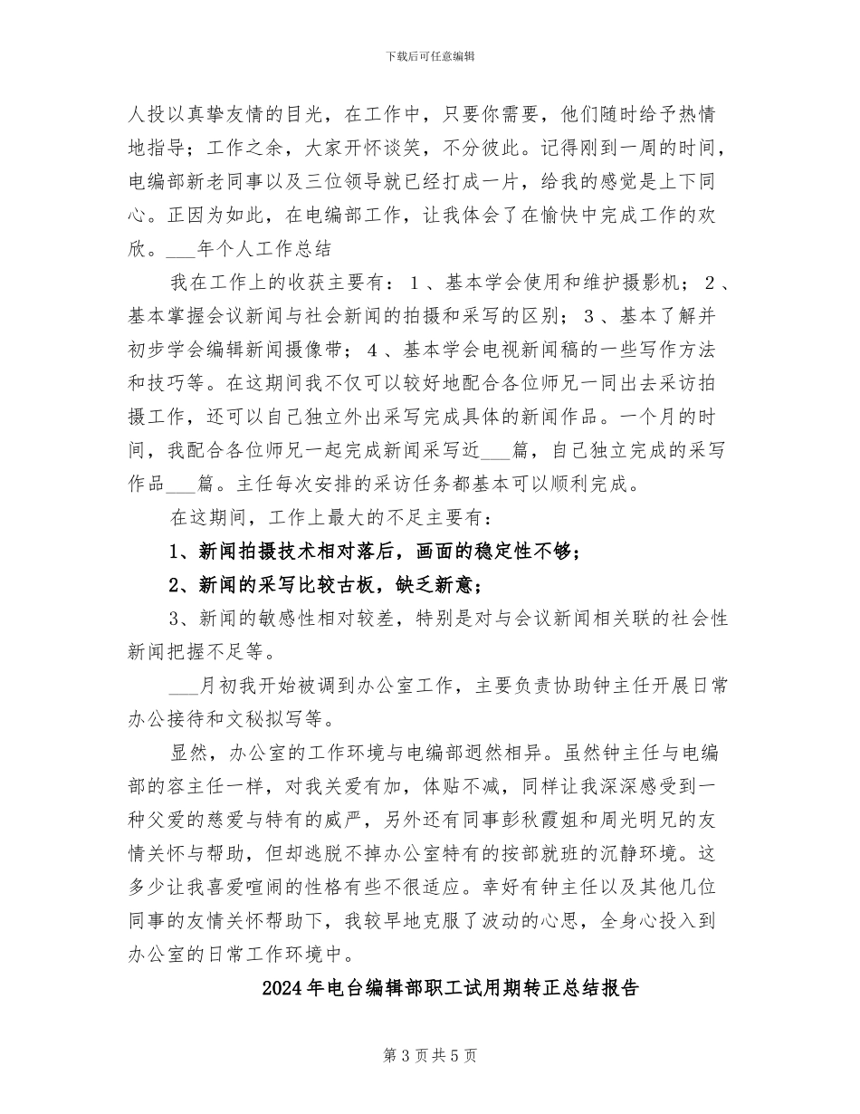 2024年电台编辑部职工试用期转正总结_第3页