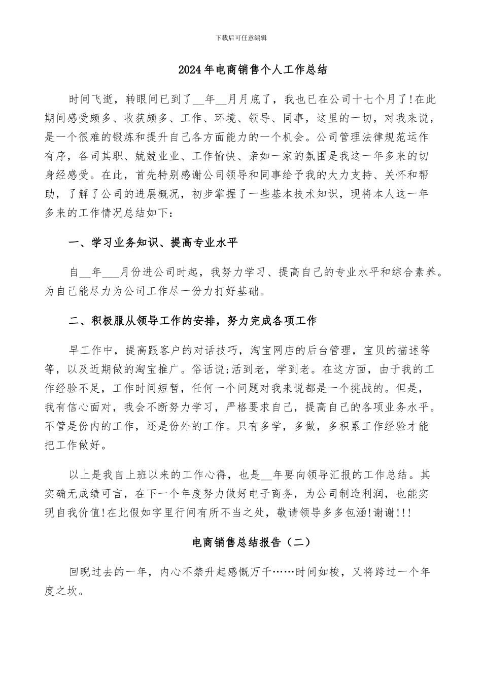 2024年电商销售个人工作总结_第1页