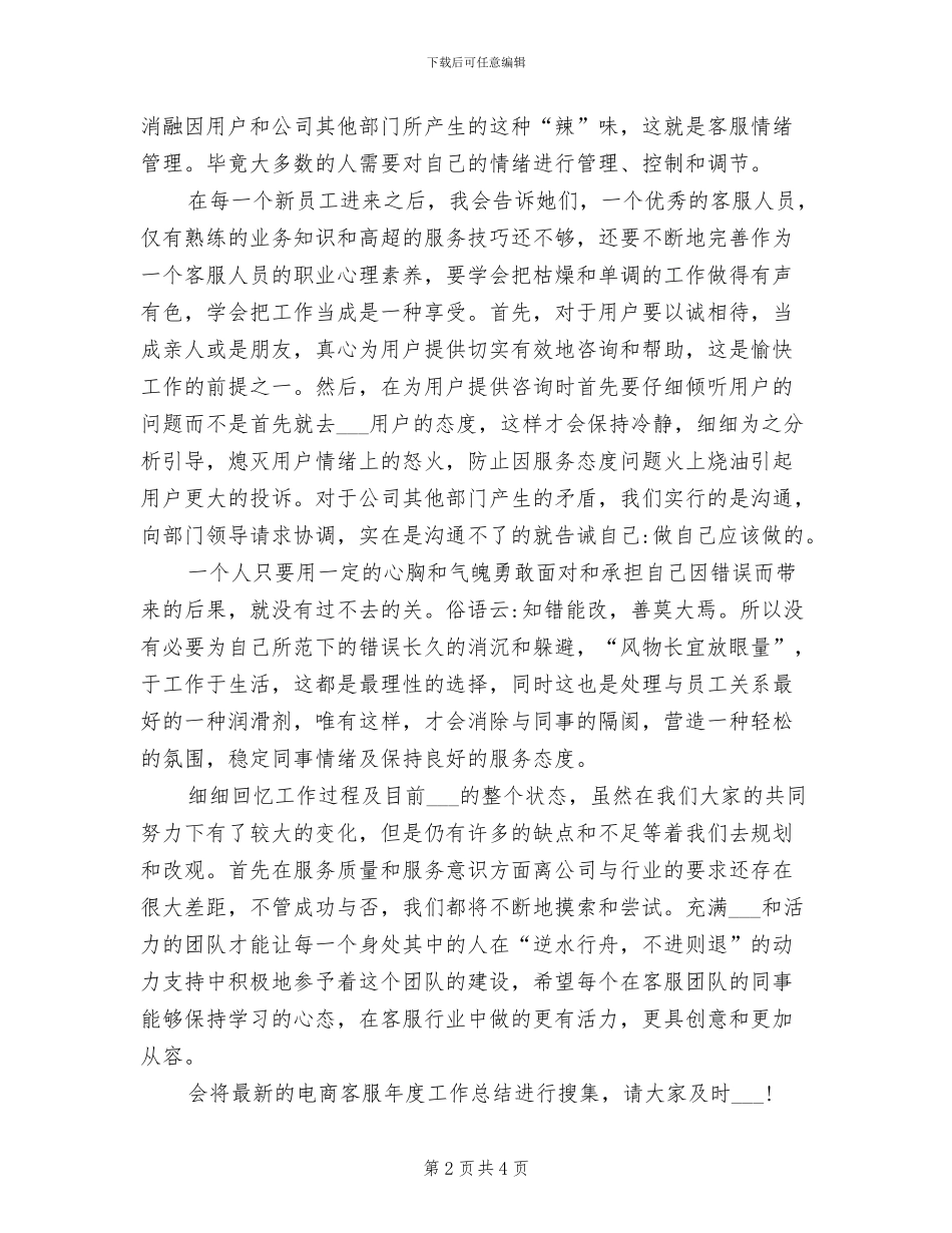 2024年电商客服年度工作总结_第2页