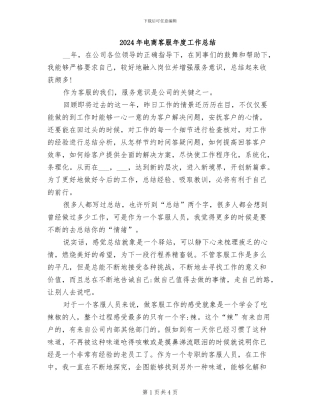 2024年电商客服年度工作总结