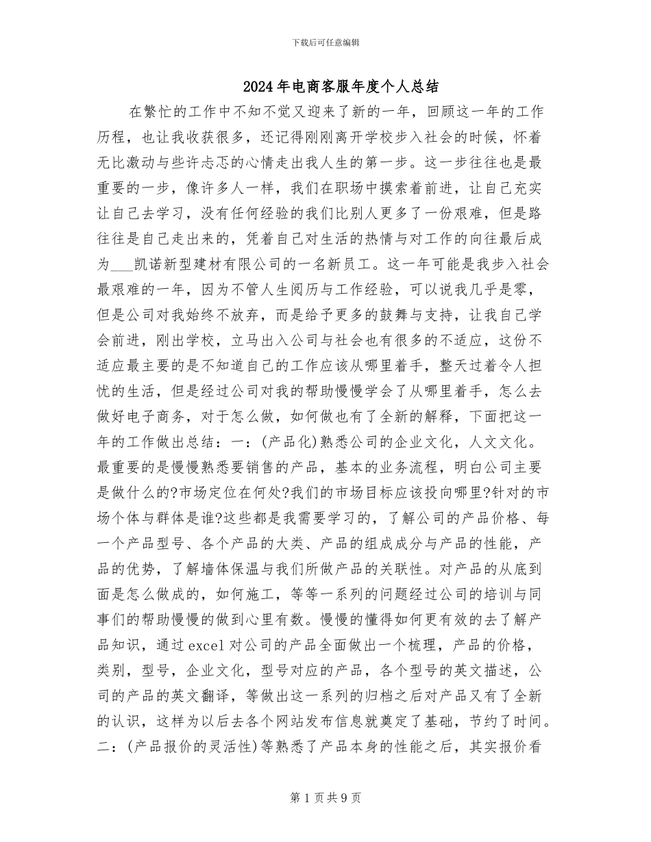 2024年电商客服年度个人总结_第1页