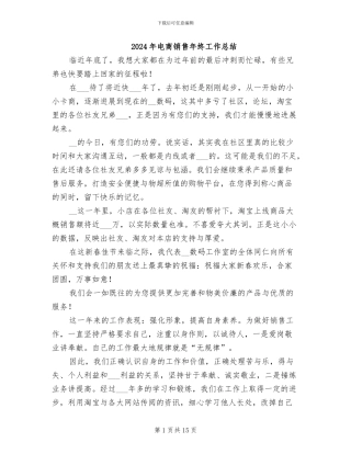 2024年电商销售年终工作总结