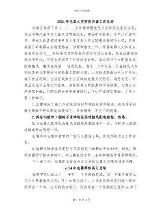2024年电器火灾防范自查工作总结