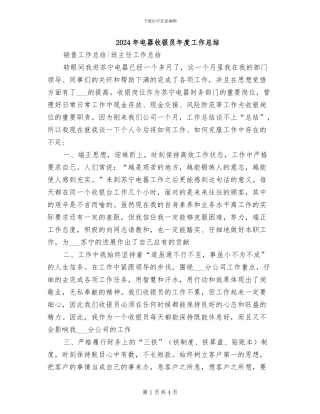 2024年电器收银员年度工作总结