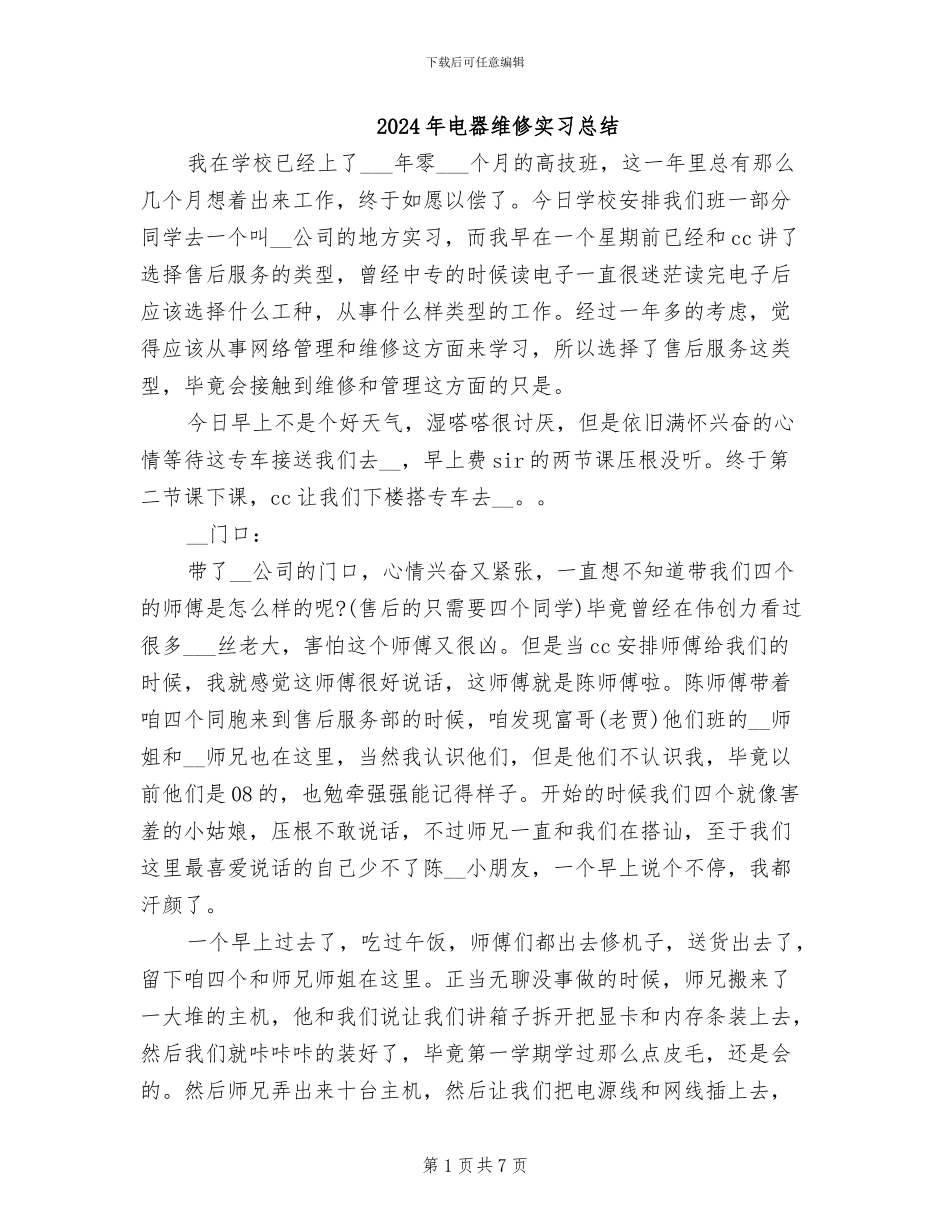 2024年电器维修实习总结_第1页