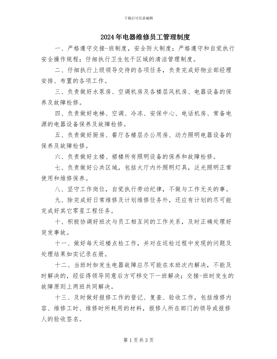 2024年电器维修员工管理制度_第1页