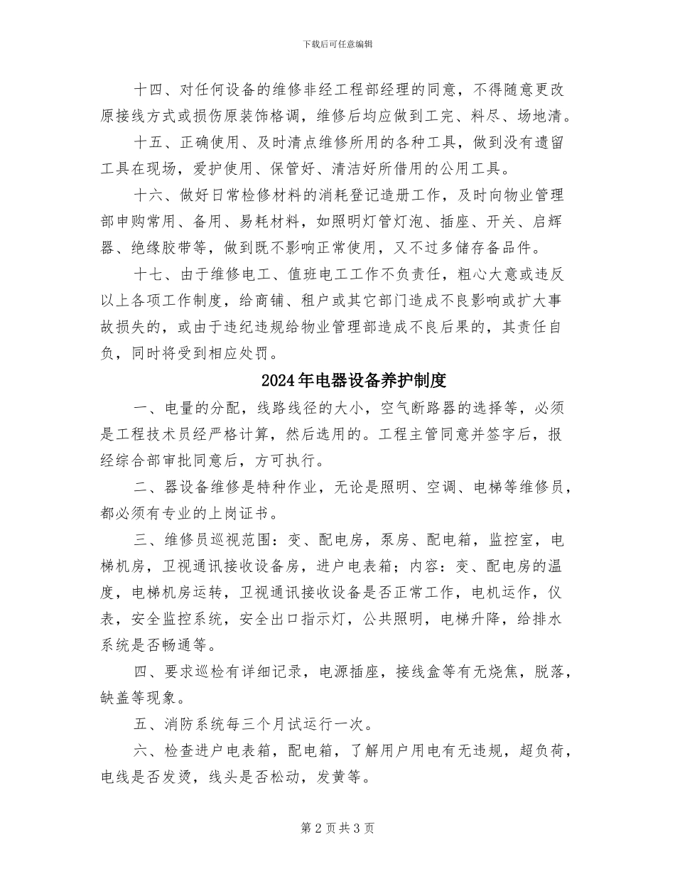 2024年电器维修员工管理制度_第2页