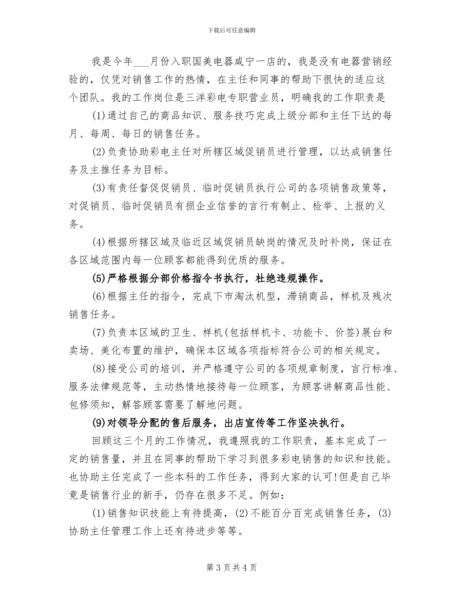 2024年电器营业员试用期转正工作总结_第3页