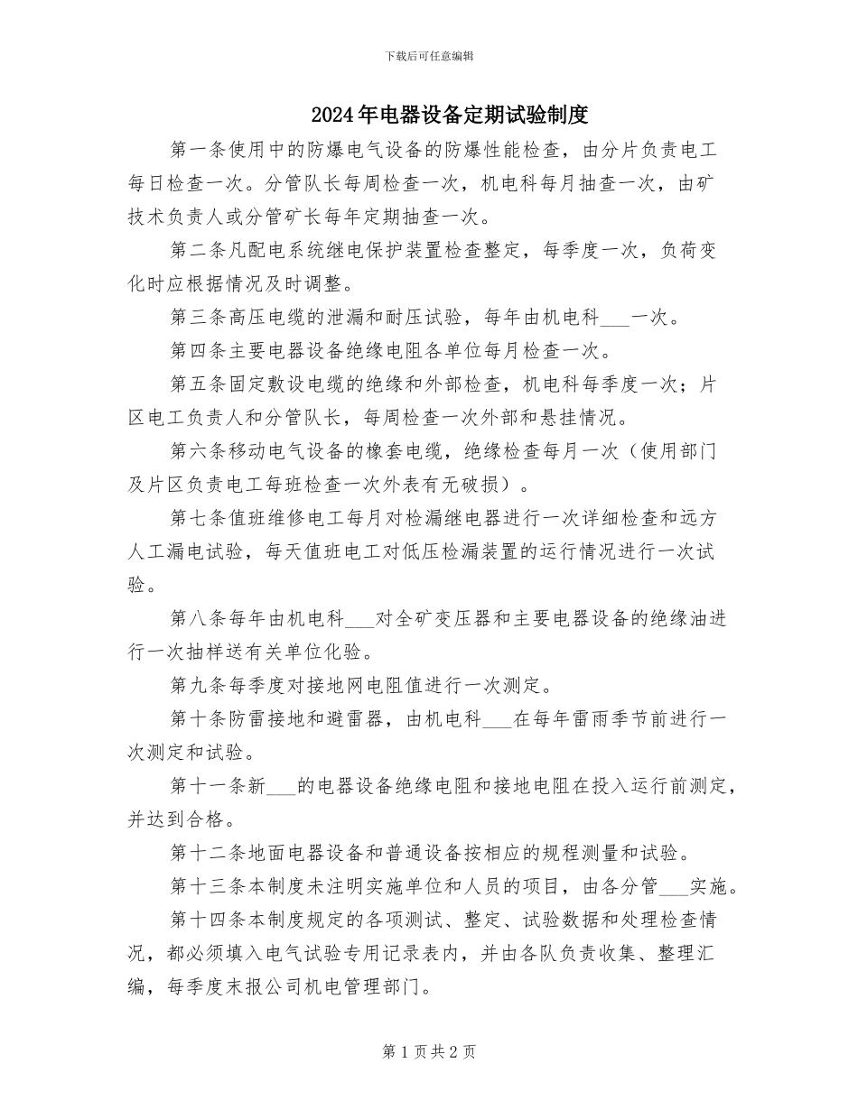 2024年电器设备定期试验制度_第1页