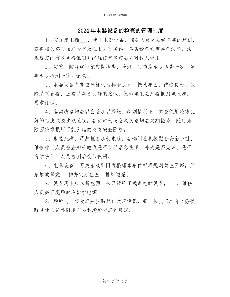 2024年电器设备定期试验制度_第2页