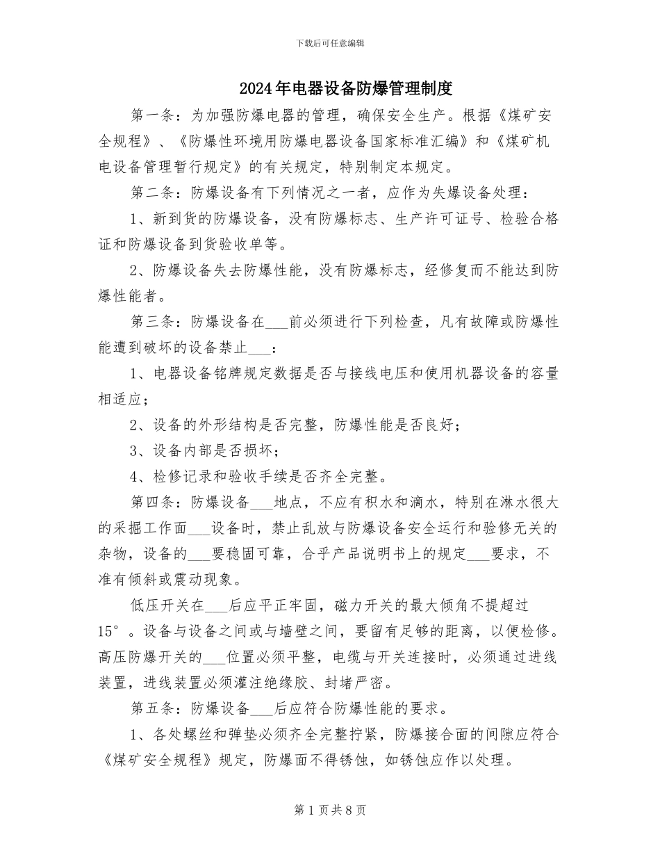 2024年电器设备防爆管理制度_第1页